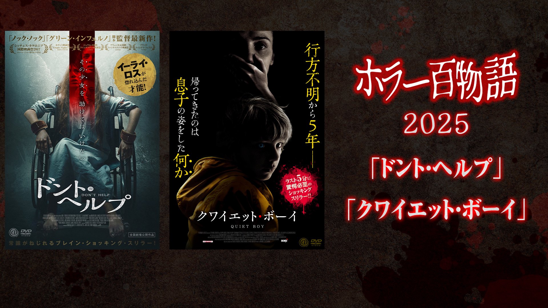 「ドント・ヘルプ」「クワイエット・ボーイ」/ ホラー百物語2025