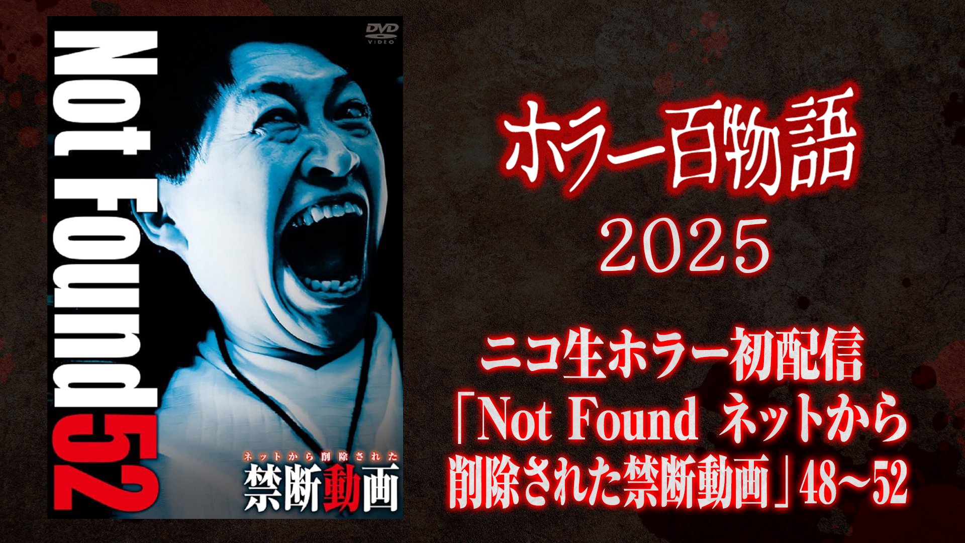 ニコ生ホラー初配信「Not Found ネットから削除された禁断動画」48〜52 / ホラー百物語2025
