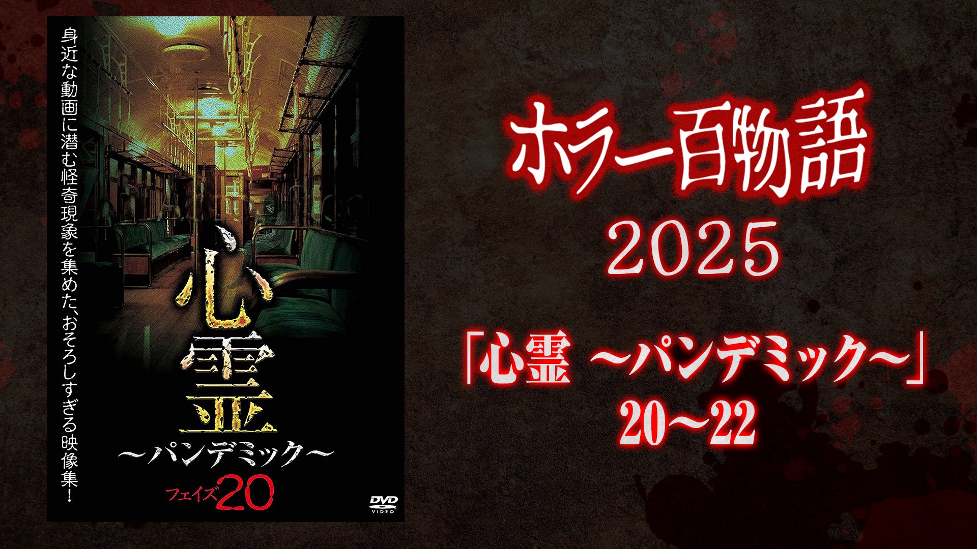 「心霊 ～パンデミック～」20〜22 / ホラー百物語2025