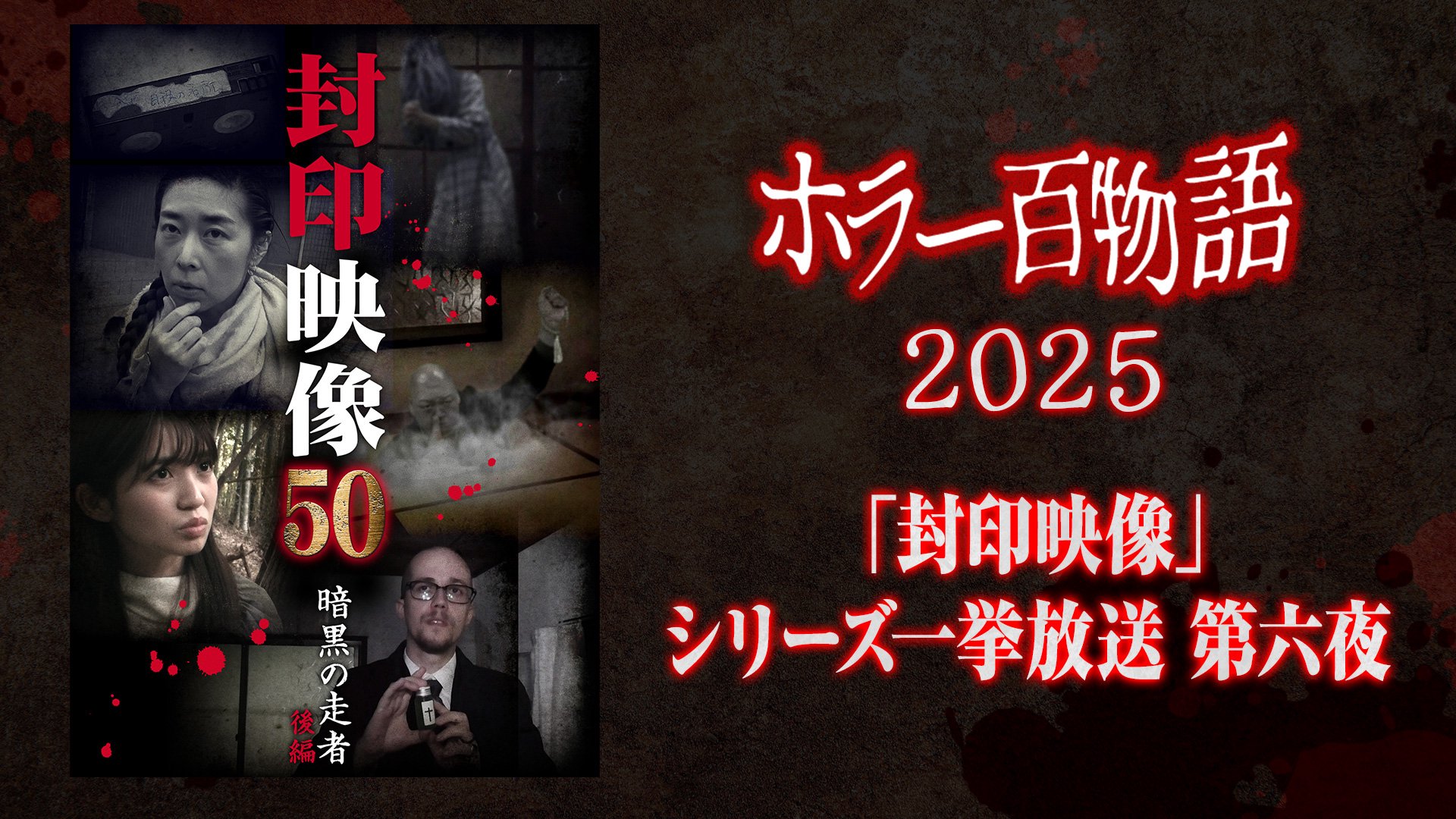 「封印映像」シリーズ一挙放送 第六夜 / ホラー百物語2025