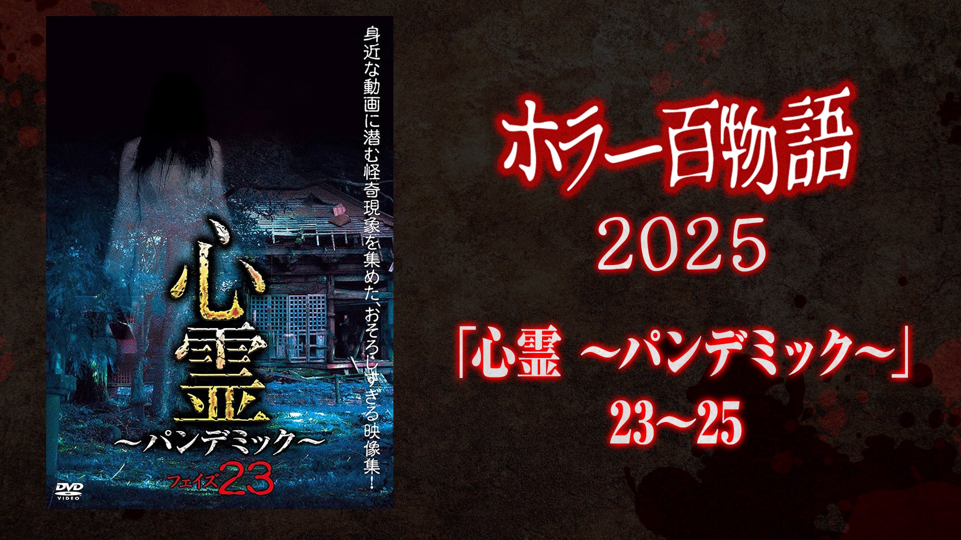 「心霊 ～パンデミック～」23〜25 / ホラー百物語2025