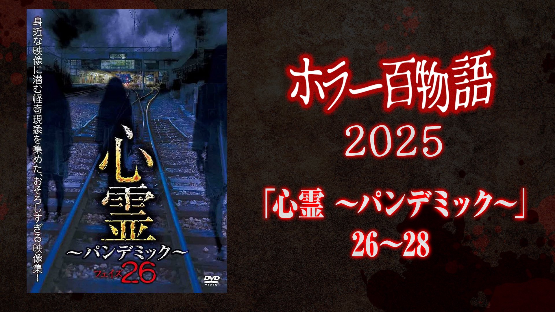 「心霊 ～パンデミック～」26〜28 / ホラー百物語2025