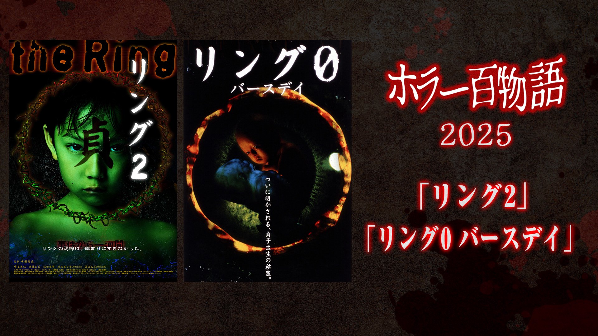 「リング2」「リング0 バースデイ」 / ホラー百物語2025