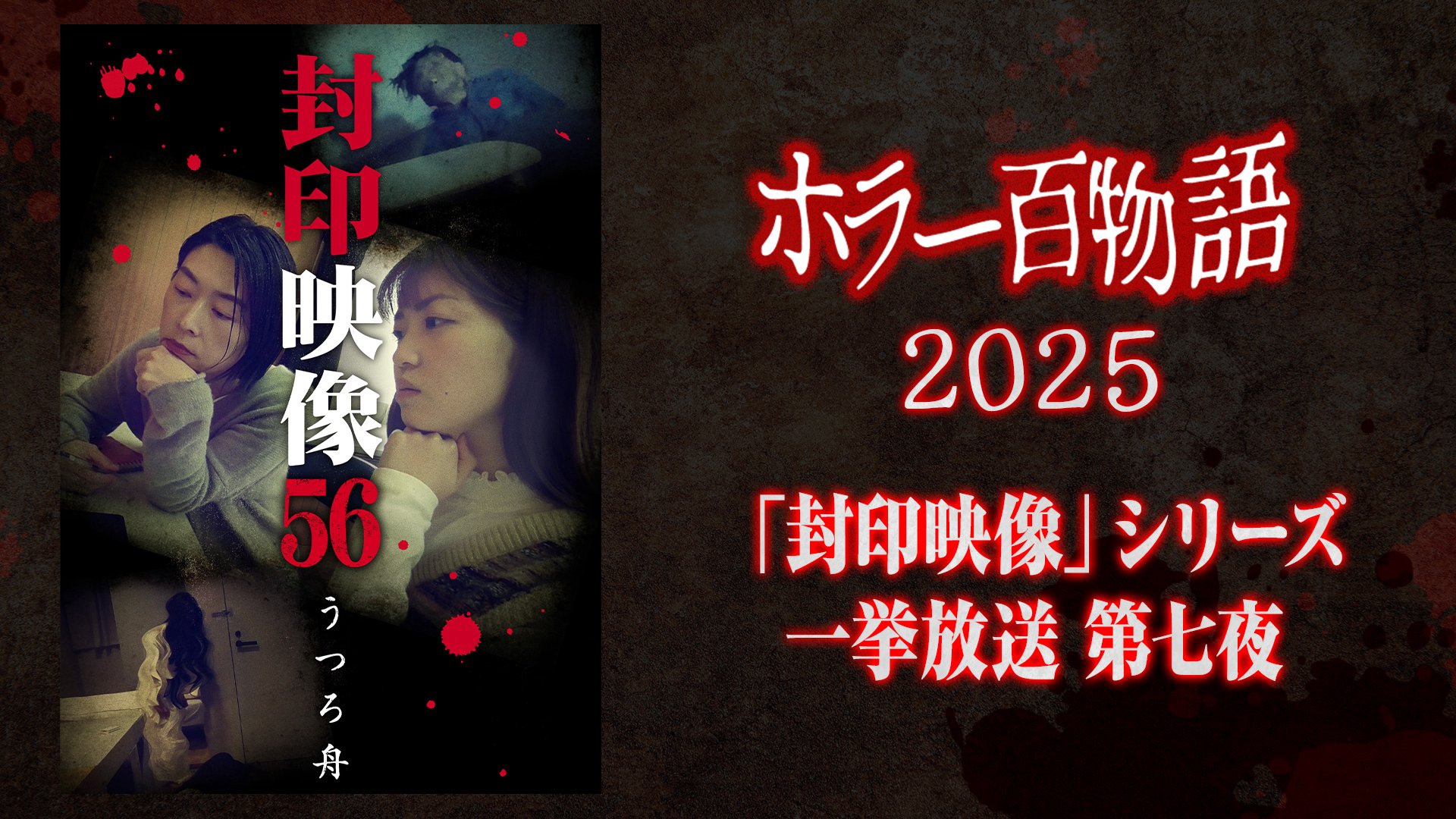 「封印映像」シリーズ一挙放送 第七夜 / ホラー百物語2025