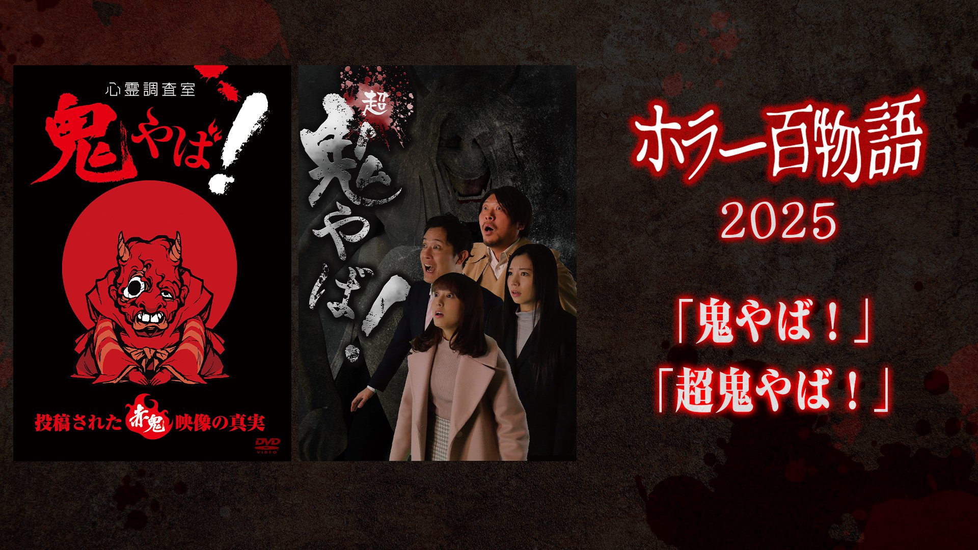 「鬼やば！」「超鬼やば！」 / ホラー百物語2025