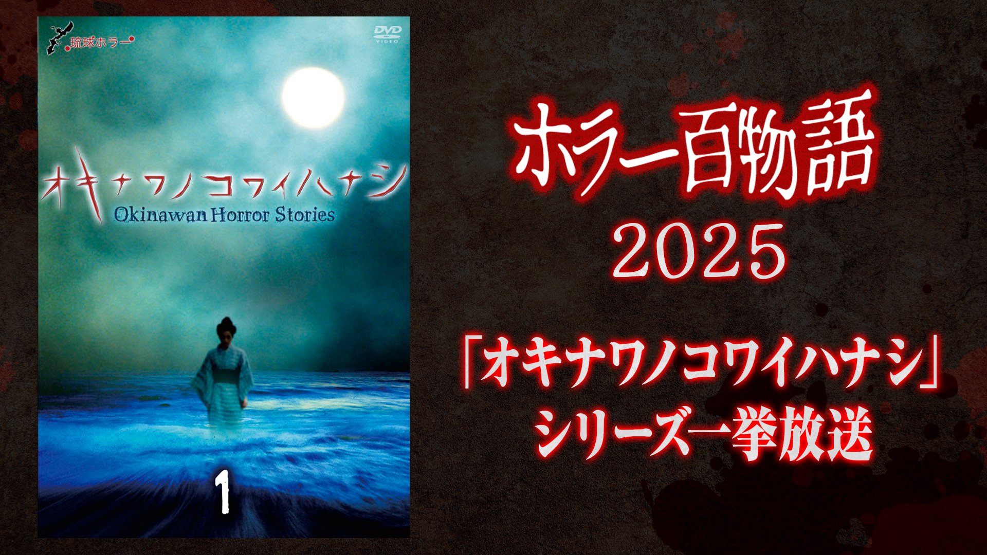 「オキナワノコワイハナシ」シリーズ一挙放送 / ホラー百物語2025