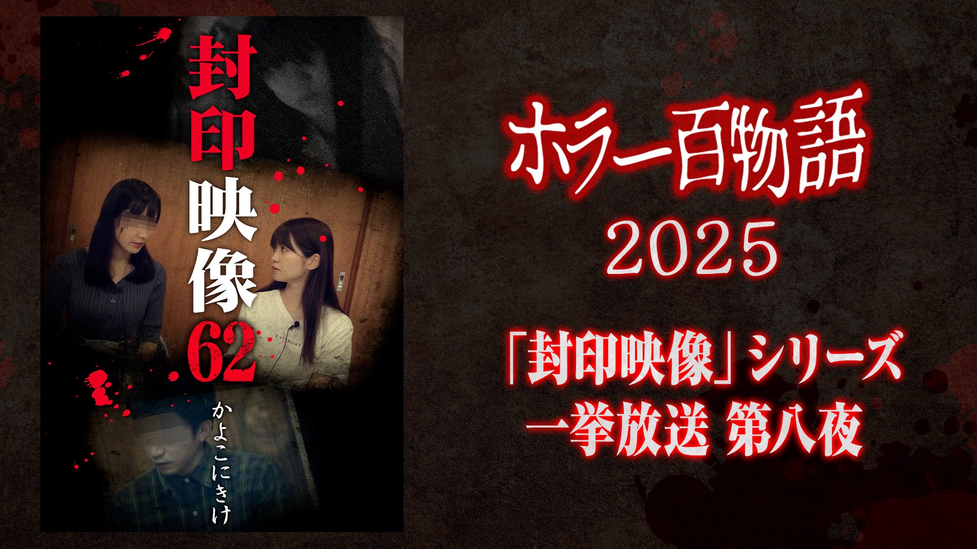 「封印映像」シリーズ一挙放送 第八夜 / ホラー百物語2025