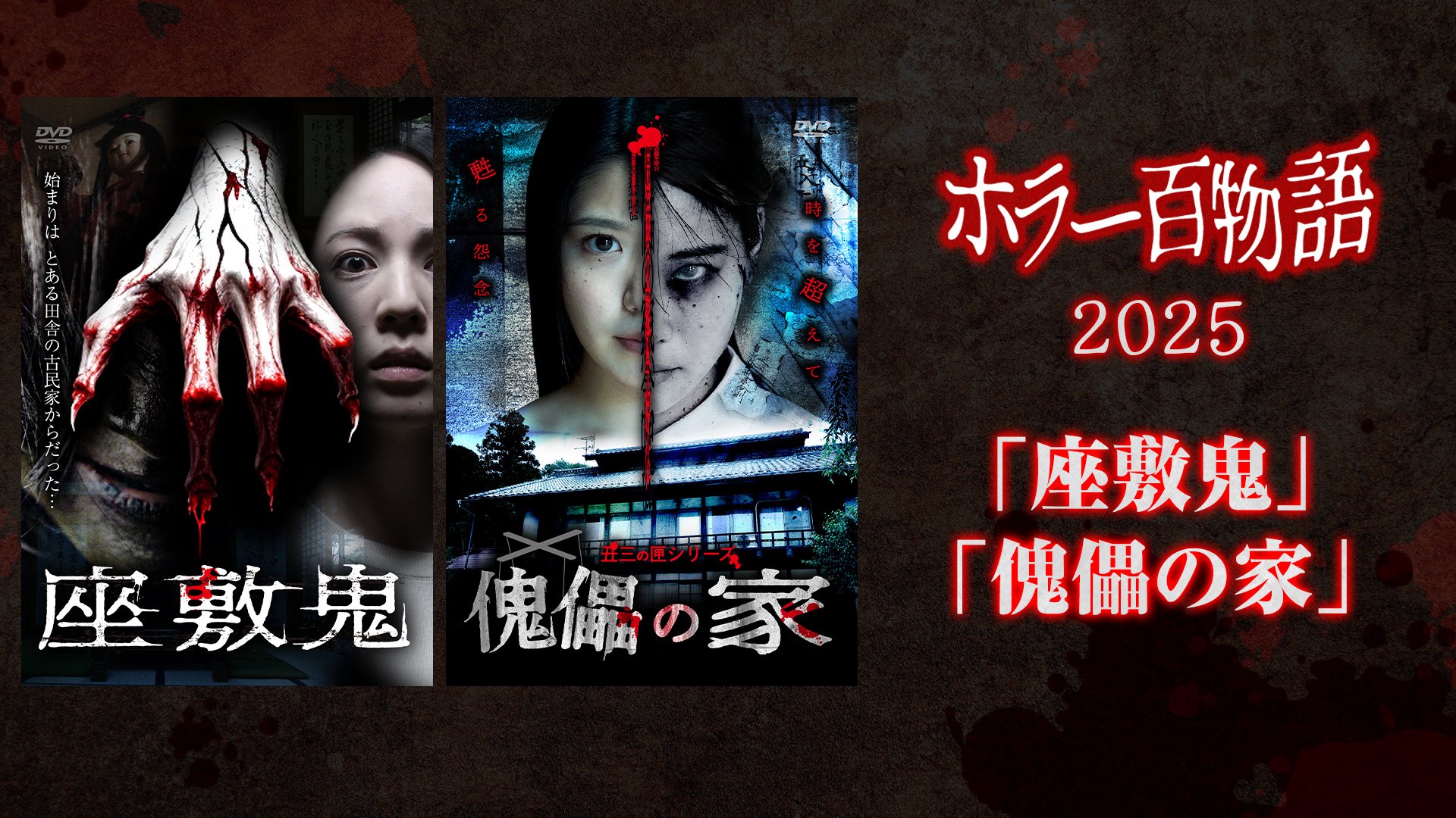 「座敷鬼」「傀儡の家」 / ホラー百物語2025