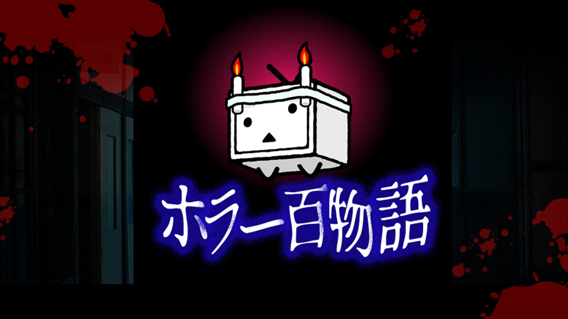「封印映像」シリーズ一挙放送 第九夜 / ホラー百物語2025