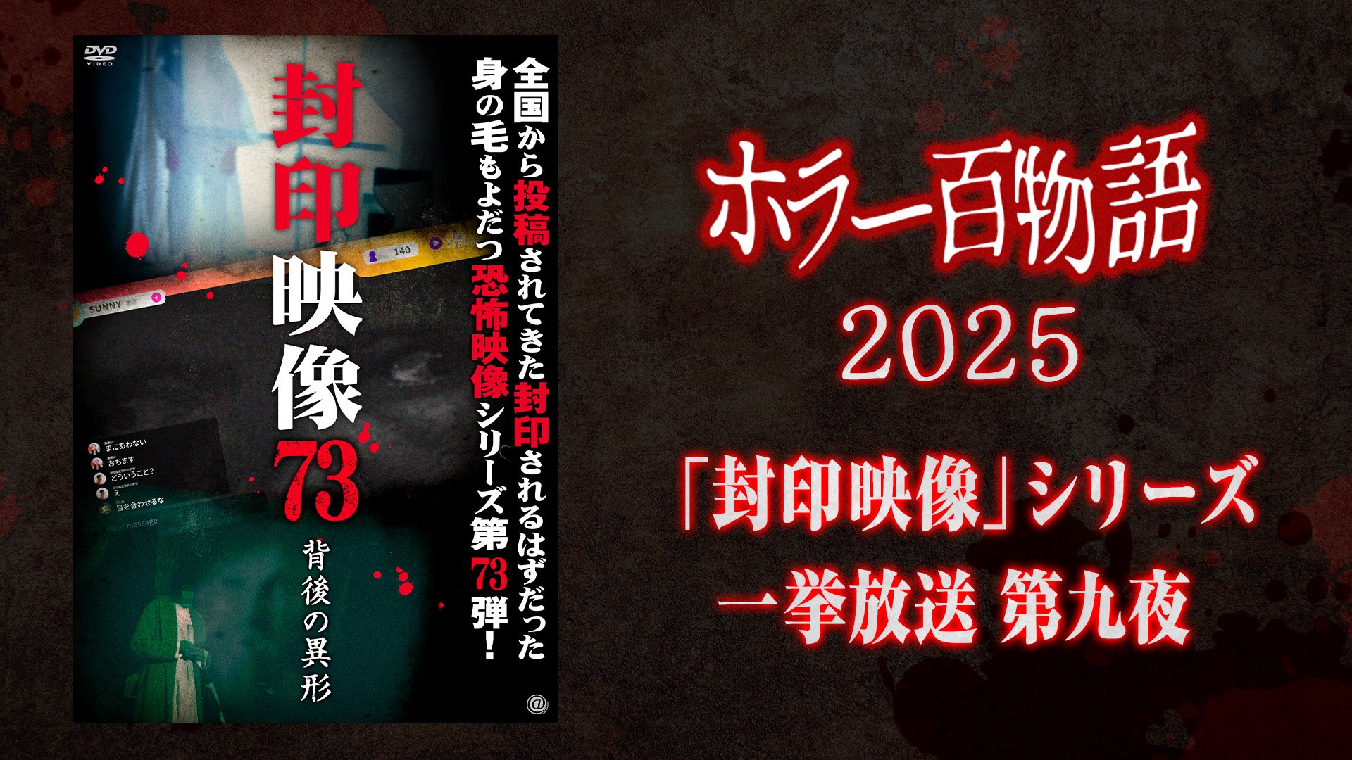 「封印映像」シリーズ一挙放送 第九夜 / ホラー百物語2025