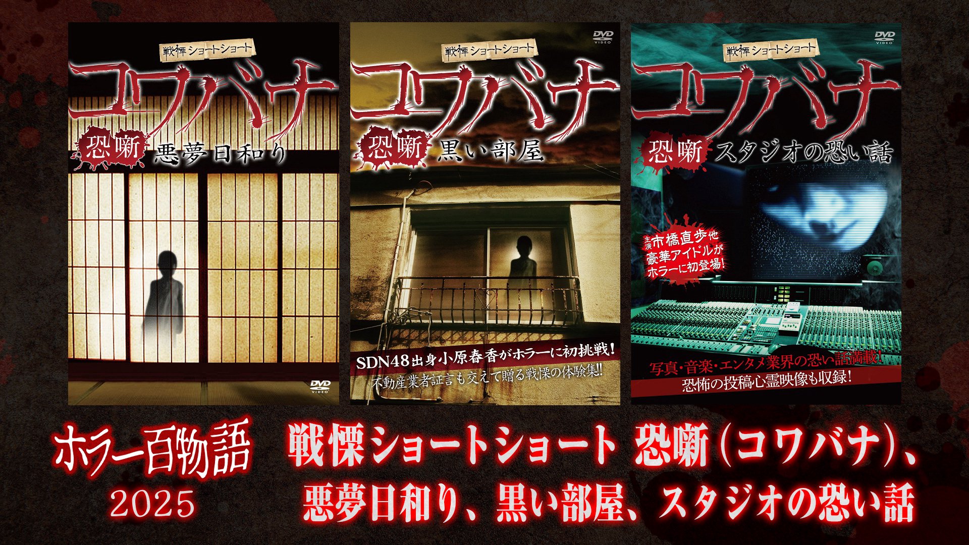 戦慄ショートショート　恐噺　悪夢日和り、黒い部屋、スタジオの恐い話 / ホラー百物語2025