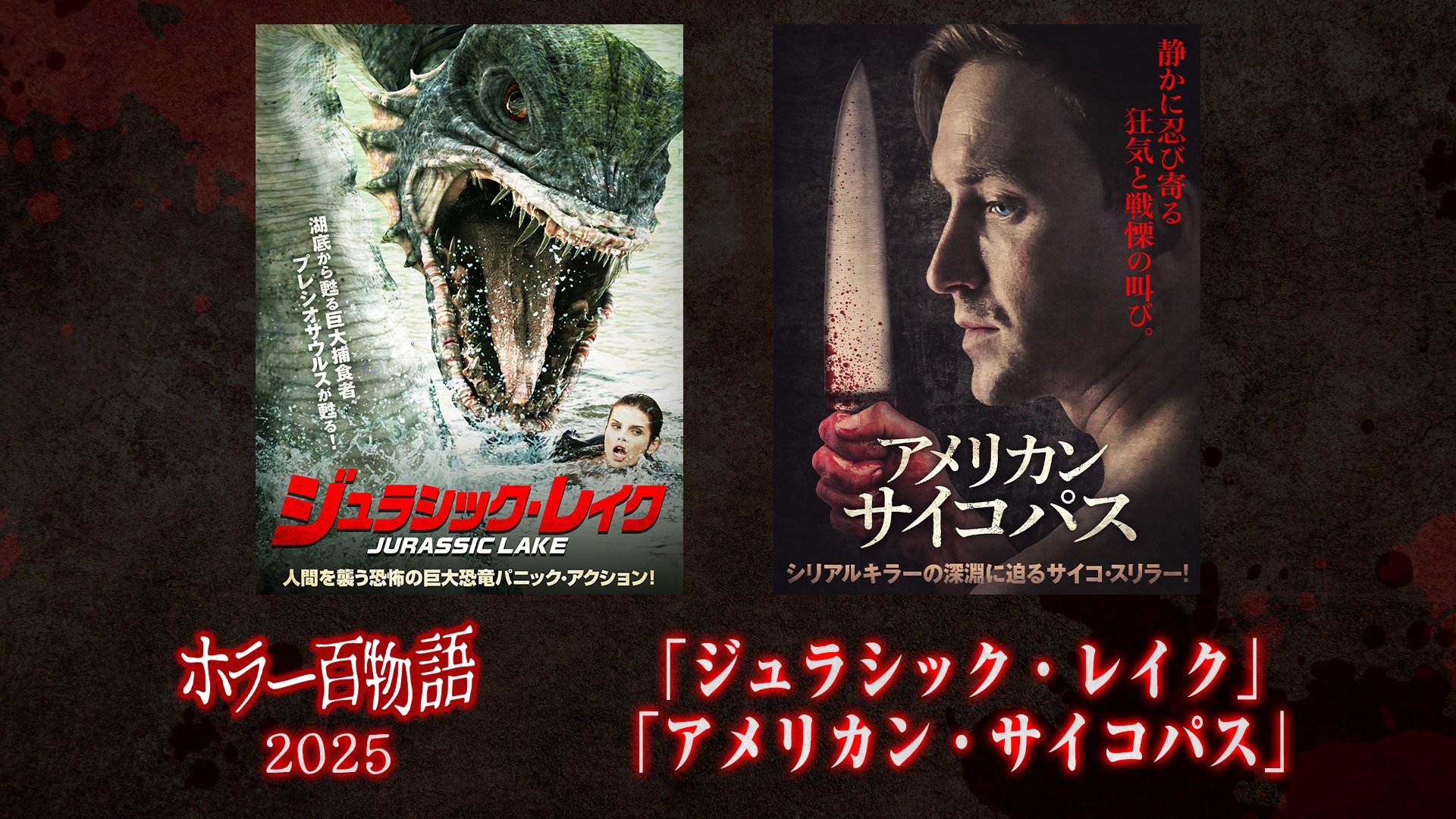 「ジュラシック・レイク」「アメリカン・サイコパス」/ ホラー百物語2025