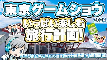 はじめての東京ゲームショウ2024をいっぱい楽しむ遠征旅行計画を立てて楽しむ放送です！ 3週間前編【ユニ】