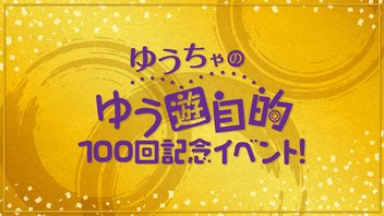 【コメント専用放送枠】ゆうちゃのゆう遊自的 100回記念イベント！（昼の部）