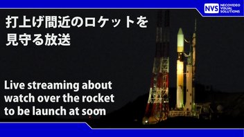 【13時間耐久】打上げ前のH-2Aロケット49号機を見守る配信