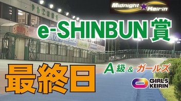 ＦⅡ ｅ－ＳＨＩＮＢＵＮ賞  最終日  ミッドナイト