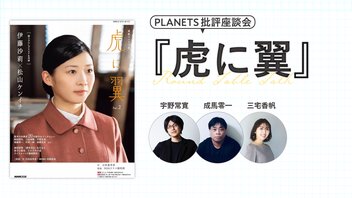 PLANETS批評座談会〈虎に翼〉