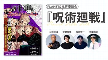 PLANETS批評座談会〈呪術廻戦〉