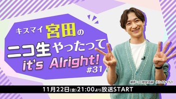 【#31】キスマイ宮田のニコ生やったってit’s Alright!【 #宮田ニキ生 】