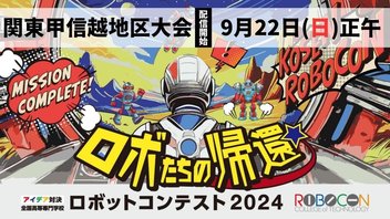 【高専ロボコン2024】関東甲信越地区大会 ライブ配信