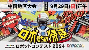 【高専ロボコン2024】中国地区大会 ライブ配信