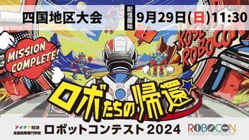【高専ロボコン2024】四国地区大会 ライブ配信