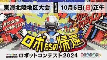 【高専ロボコン2024】東海北陸地区大会 ライブ配信