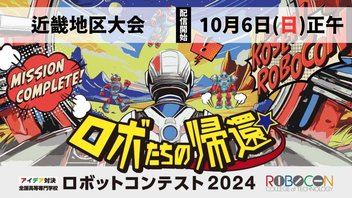 【高専ロボコン2024】近畿地区大会 ライブ配信