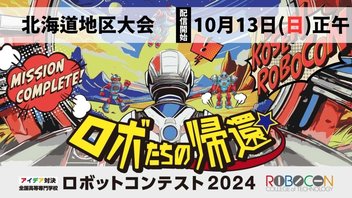 【高専ロボコン2024】北海道地区大会 ライブ配信