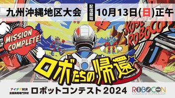 【高専ロボコン2024】九州沖縄地区大会 ライブ配信