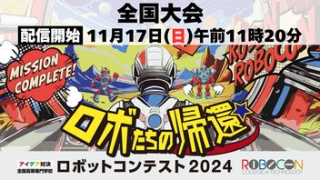 【高専ロボコン2024】全国大会｜国技館からライブ配信