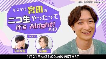 【#33】キスマイ宮田のニコ生やったってit’s Alright!【 #宮田ニキ生 】