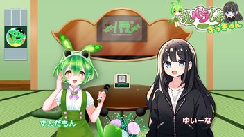 ゆいーなとずんだもんのずんパラじお〜みんなでラジオを作るのだ〜ずっきゅん８話