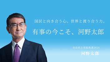 【河野太郎のLIVE配信】たろうとかたろう×金子恵美元衆議院議員対談企画