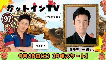 松田悟志のガットインTV vol.97
