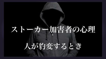 ストーカー加害者の心理