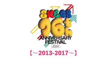 【〜2013-2017〜】SKE48 16th Anniversary Festival 2024