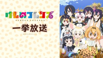 けものフレンズ 全12話一挙放送