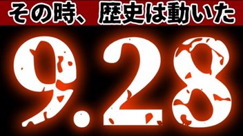 9.28　その時、歴史は動いた