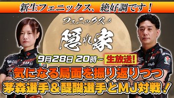 【フェニックスの隠れ家】茅森選手＆醍醐選手にアレコレ聞いた後は視聴者とのMJ対戦！【0928】