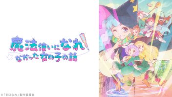 魔法使いになれなかった女の子の話 12話上映会