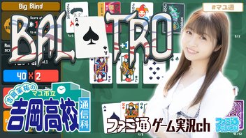 【Balatro】吉岡茉祐のマユ市立 吉岡高校 通信科 第69回【10月3日配信】