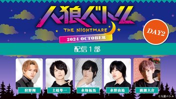 【10/13】人狼バトルTHE NIGHTMARE 2024 OCTOBER DAY2　第1部