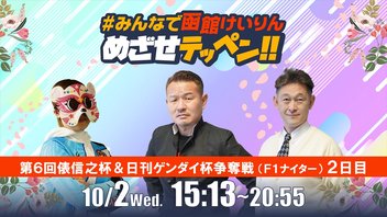 【解説予想】2024/10/02「めざせテッペン!!」第6回俵信之杯＆日刊ゲンダイ杯争奪戦＜F1ナイター2日目＞｜函館競輪