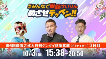 【解説予想】2024/10/03「めざせテッペン!!」第6回俵信之杯＆日刊ゲンダイ杯争奪戦＜F1ナイター3日目＞｜函館競輪