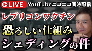 【YouTubeニコニコ同時配信】レプリコンワクチンの仕組みと、シェディング（伝播）は起きるのか？についてお話しします！【心理カウンセラー則武謙太郎】