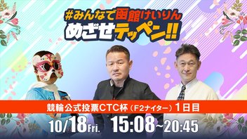 ＃みんなで函館競輪 めざせテッペン!! (2024/10/18)　競輪公式投票CTC杯＜F2ナイター1日目＞をみんなで解説して予想する番組です!!