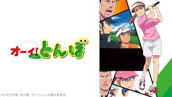 オーイ！とんぼ 20話上映会