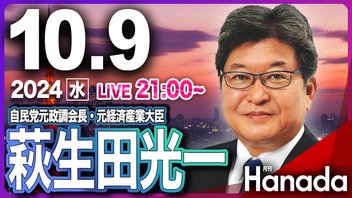 【ゲスト 萩生田光一】「萩生田元政調会長、すべてを語る！」月刊Hanadaチャンネル生放送＃66