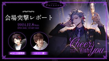 【直前放送】不破湊 1st LIVE “Cheers with you” 会場突撃レポート